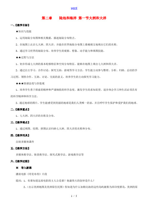 七年级地理上册 第二章陆地和海洋第一节大洲和大洋教案 人教新课标版