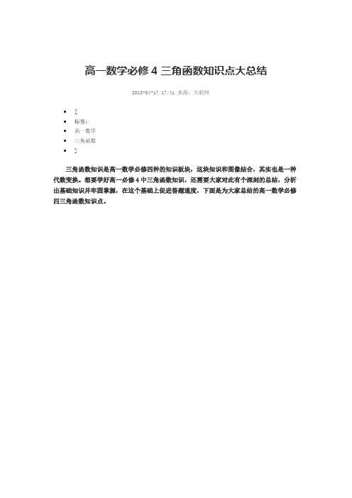 高一数学必修4三角函数知识点大总结