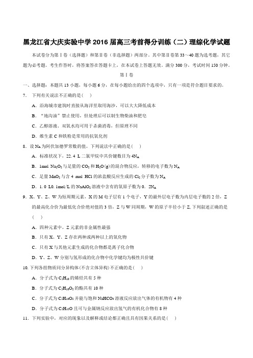 【全国百强校】黑龙江省大庆实验中学2016届高三考前得分训练(二)理综化学试题(原卷版)