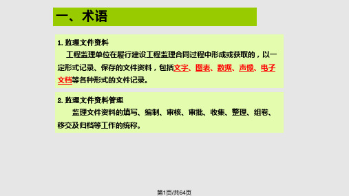 监理资料管理规程PPT课件