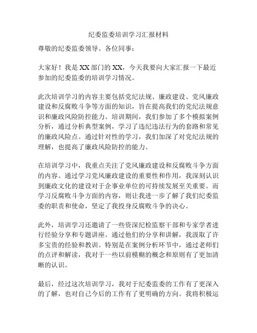 纪委监委培训学习汇报材料