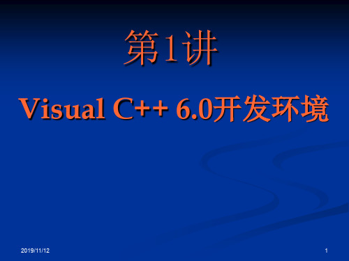 vc_1开发环境 vc入门ppt