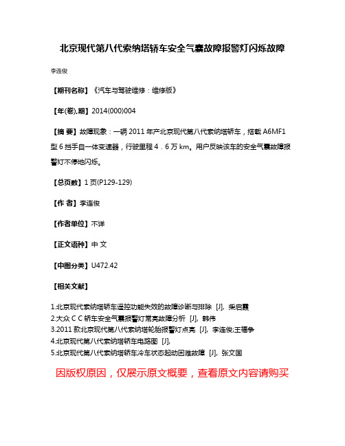 北京现代第八代索纳塔轿车安全气囊故障报警灯闪烁故障