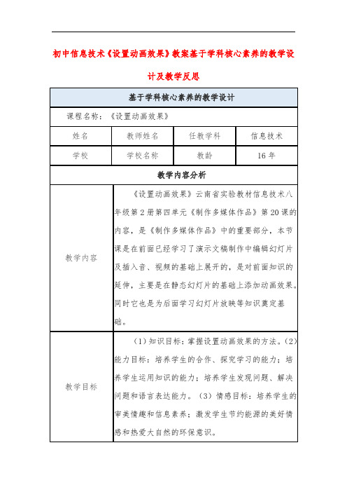 初中信息技术《设置动画效果》教案基于学科核心素养的教学设计及教学反思