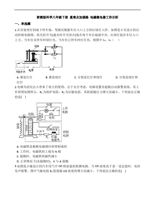 浙教版科学八年级下册 重难点加强练 电磁继电器工作分析 专题练习(含解析)