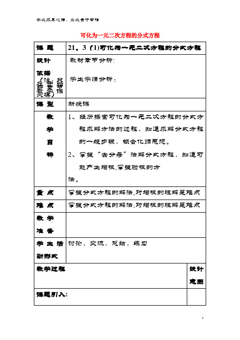 八年级数学下册21.3可化为一元二次方程的分式方程(1)教案沪教版五四制