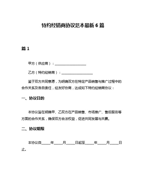 特约经销商协议范本最新6篇