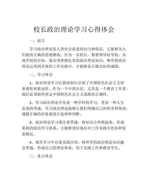 校长政治理论学习心得体会