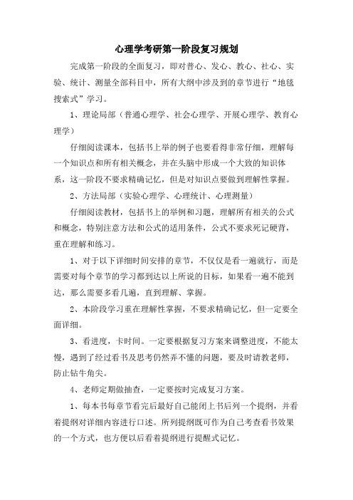 心理学考研第一阶段复习规划