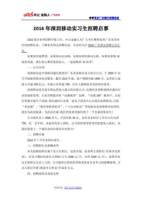 2016年深圳移动实习生招聘启事