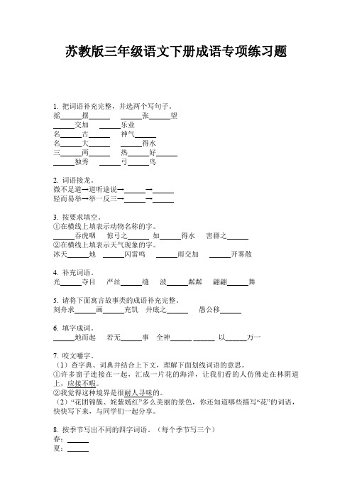 苏教版三年级语文下册成语专项练习题