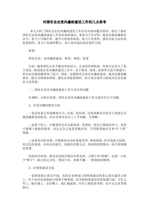 对国有企业党风廉政建设工作的几点思考