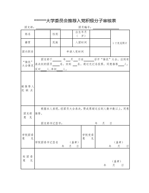 大学委员会推荐入党积极分子审核表