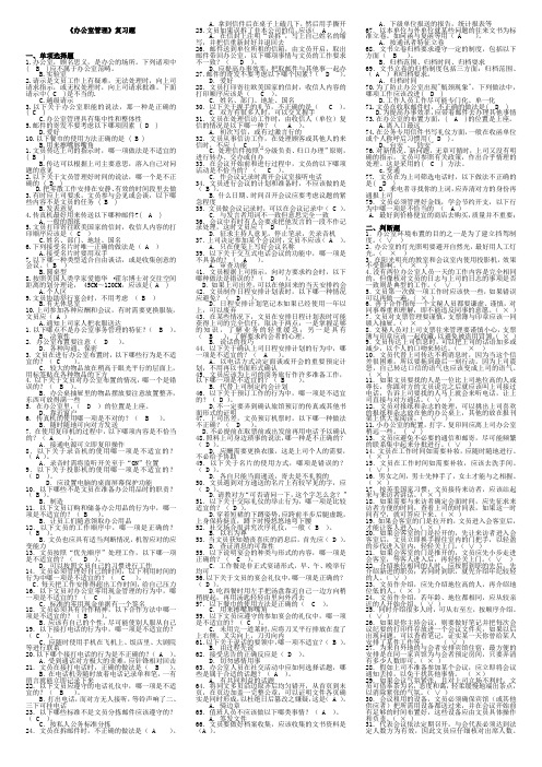 电大办公室管理考试专用试题及答案合订本