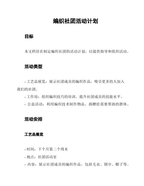 编织社团活动计划