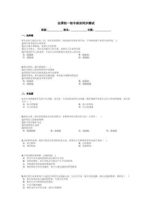 全国初一初中政治同步测试带答案解析
