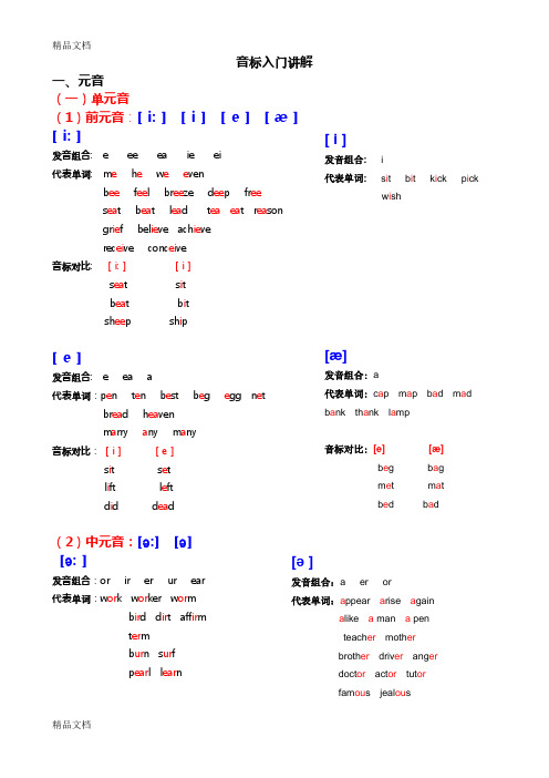 音标入门讲解教学提纲