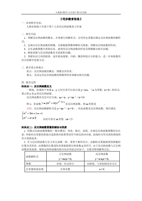 人教版-数学-八年级下册人教实验版八年级下第十七章反比例函数复习学案