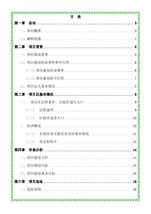 生态休闲农业示范基地项目可行性研究报告