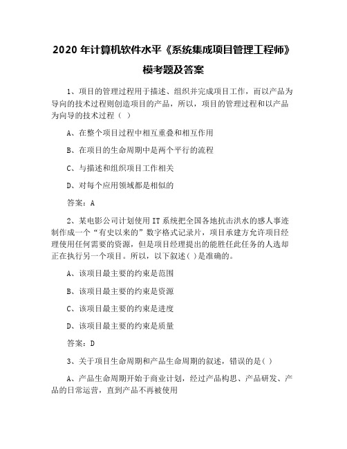 2020年计算机软件水平《系统集成项目管理工程师》模考题及答案