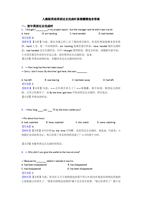 人教版英语英语过去完成时易错题精选含答案