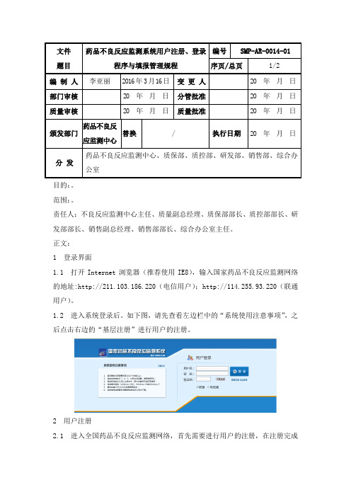 药品不良反应监测系统填报管理规程