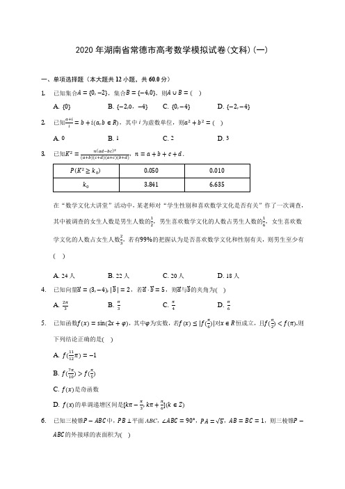 2020年湖南省常德市高考数学模拟试卷(文科)(一) (含答案解析)