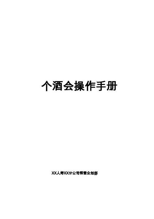 人寿保险分公司个酒会操作手册