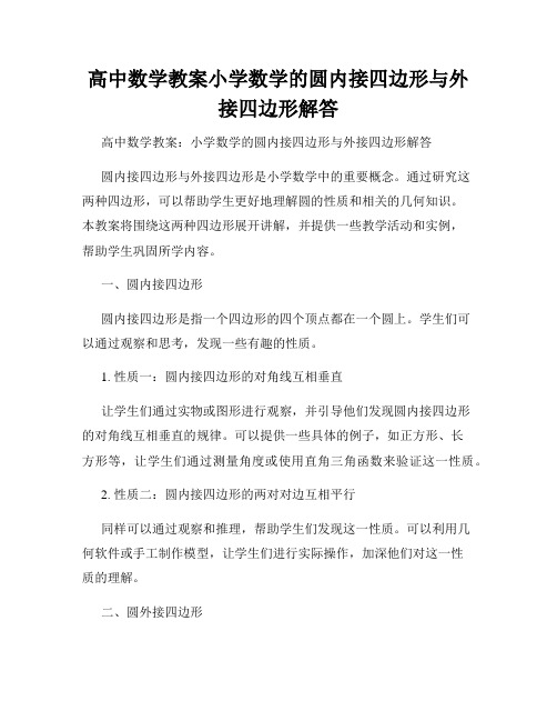 高中数学教案小学数学的圆内接四边形与外接四边形解答