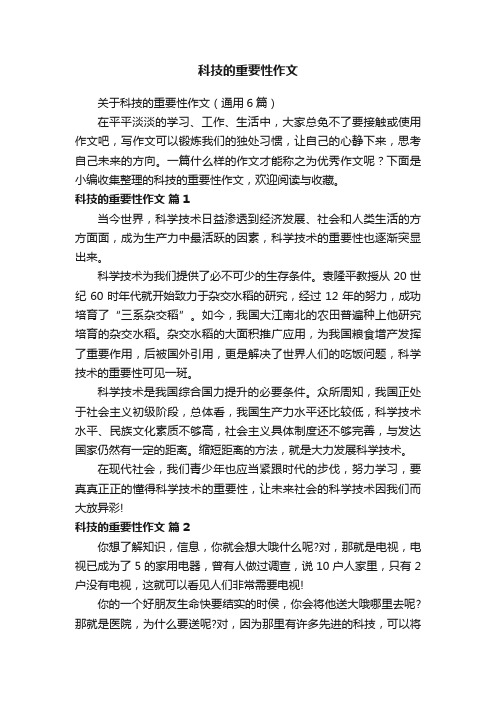 关于科技的重要性作文（通用6篇）