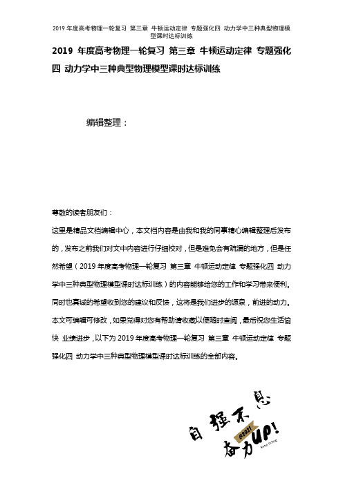 高考物理一轮复习第三章牛顿运动定律专题强化四动力学中三种典型物理模型课时达标训练(2021年整理)