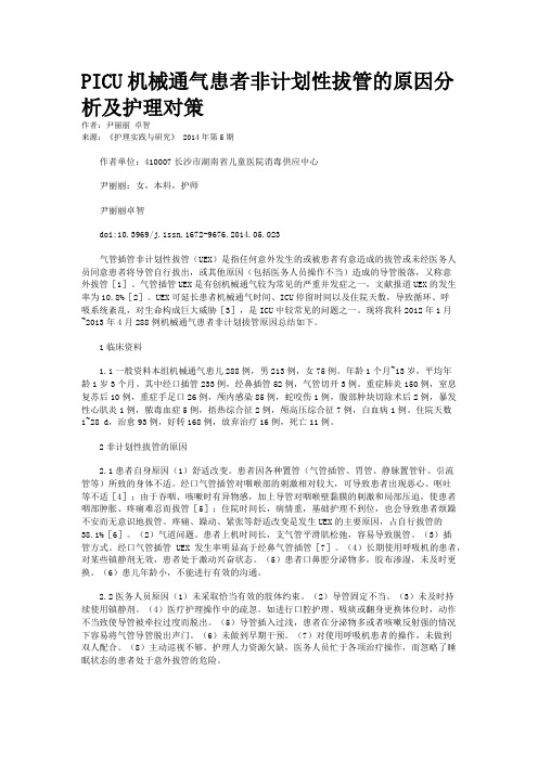 PICU机械通气患者非计划性拔管的原因分析及护理对策