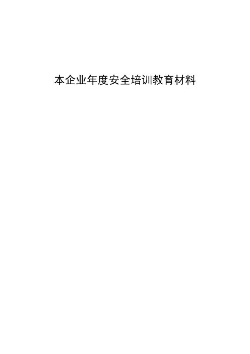 本企业年度安全培训教育材料