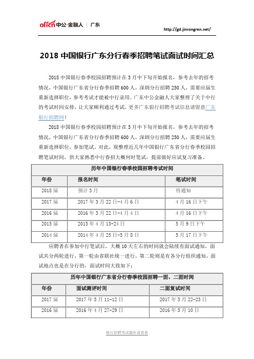 2018中国银行广东分行春季招聘笔试面试时间汇总