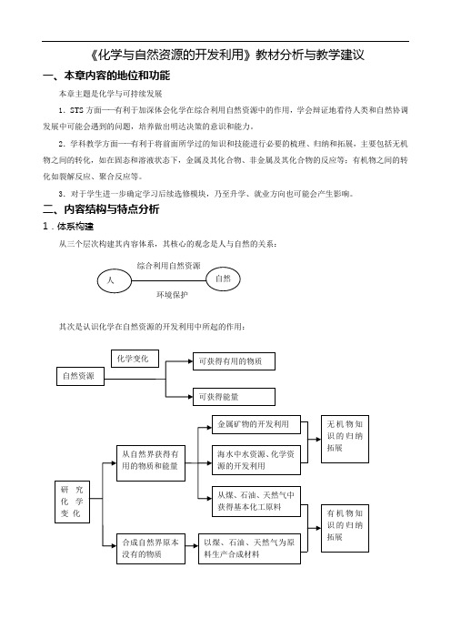 化学与自然资源的开发利用教材分析与教学建议