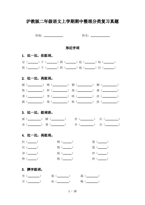 沪教版二年级语文上学期期中整理分类复习真题