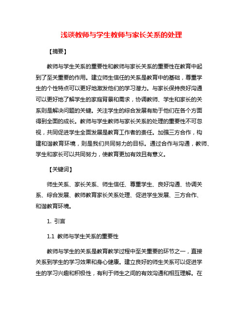 浅谈教师与学生教师与家长关系的处理