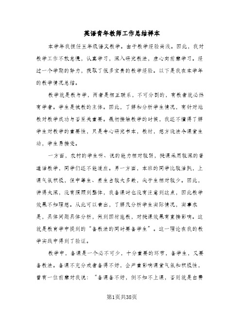 英语青年教师工作总结样本(五篇)