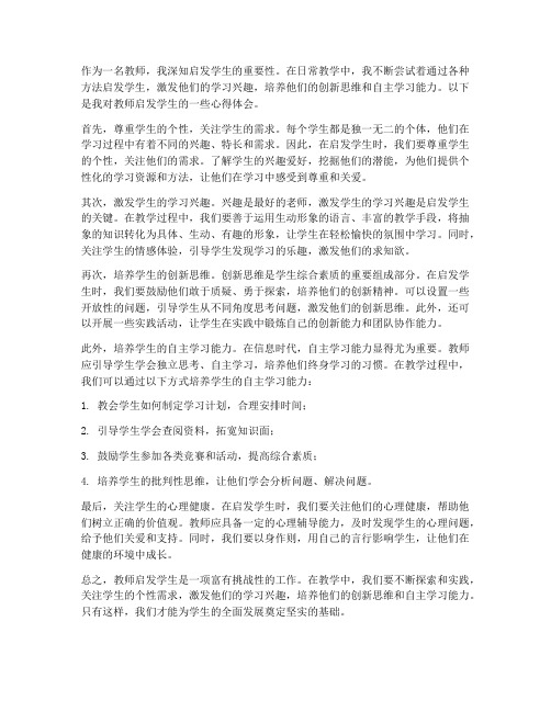 教师启发学生心得体会