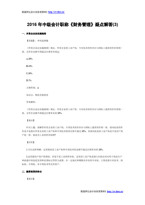 2016年中级会计职称《财务管理》疑点解答第三期