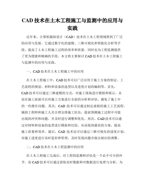 CAD技术在土木工程施工与监测中的应用与实践