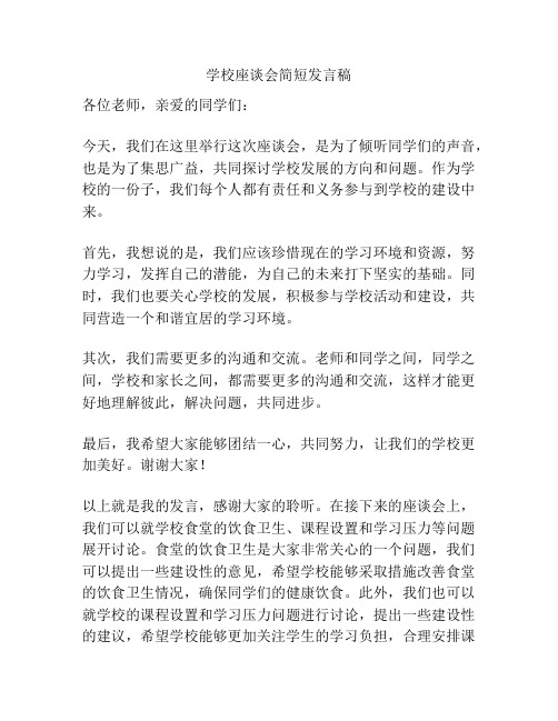 学校座谈会简短发言稿