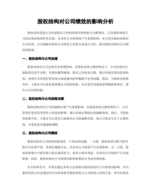 股权结构对公司绩效的影响分析