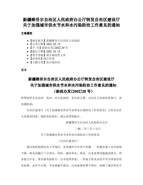 新疆维吾尔自治区人民政府办公厅转发自治区建设厅关于加强城市供水节水和水污染防治工作意见的通知