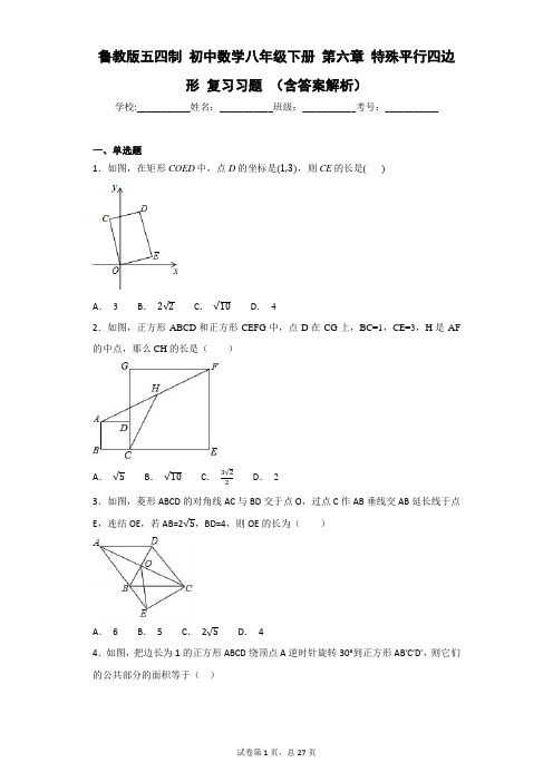 鲁教版五四制 初中数学八年级下册 第六章 特殊平行四边形 复习习题 (含答案解析)