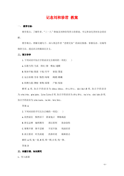 人教版高中语文必修一《记念刘和珍君》教案教学设计优秀公开课 (86)