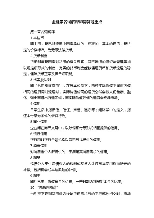 金融学名词解释和简答题重点