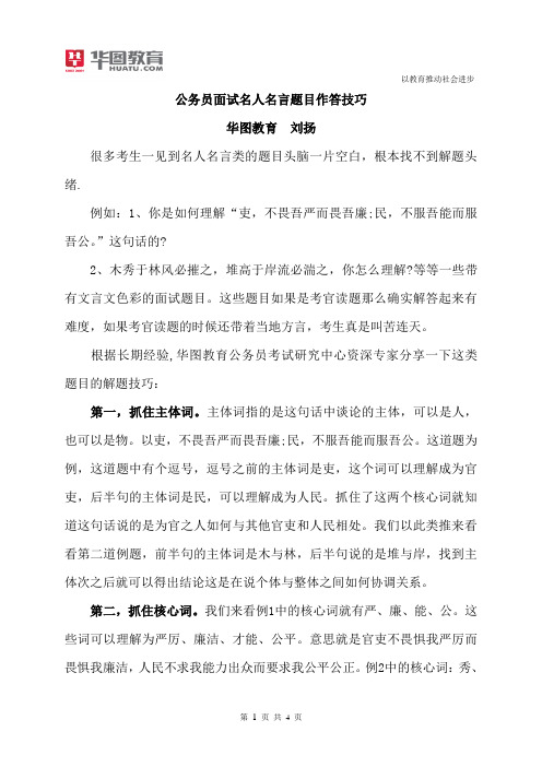 公务员面试名人名言题目作答技巧