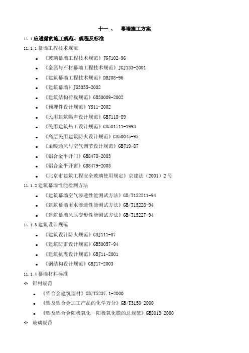 门窗幕墙工程施工组织设计-幕墙施工方案