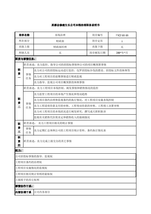 某城市建筑发展公司成本管理职务说明书